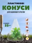 Пластикові конуси для захисту саджанців, рослин 35шт, захисний конус для розсади, зелені, квітів розмір 19х20 см