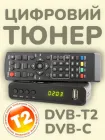 Тюнер ресивер Tiger T2 mini IPTV DVB-T2 DVB-C HD AC3 ТВ бокс приставка цифровий телевізійний медіаплеєр приймач каналів Т2 цифрового ефірного та кабельного телебачення з інтернет додатками