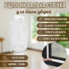 Ущільнювальна стрічка для вікон/дверей WarmWindow, 4 метри в рулоні