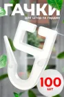 Гачки для алюмінієвого карнизу 100шт для штор та гардин BRS White