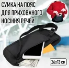 Дорожня поясна сумка під одяг для подорожей і туризму Waist Bag тонка непомітна сумка-бананка на пояс для прихованого носіння смартфона / телефону / грошей / ключів / паспорта, чорна (104310855)