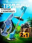 Акумуляторна коса Триммер Кущоріз для трави з пилою в коплекті YOVLET