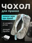 Мішок чохол для прання взуття спортивного кросівок пральний пакет для делікатної стірки мішечок в машинку спеціальний чохол сумка для пральної машини Hechpro АНsac2 СР + губка у подарунок