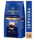 Кава в зернах Ambassador Blue Label 1 кг