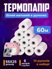 Папір для термопринтера та фотоапарата 10 шт / 60 м набір термопаперу білий матовий термоплівка для дитячого міні принтера та фото апарату моментального друку універсальний без клейкої основи 55мм х 25мм