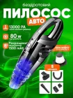 Автомобільний пилосос бездротовий (покращена версія) Smart Car Vacuum Cleaner + 5 насадок вакуумний ручний для сухого прибирання автопилосос для салону авто на потужному акумуляторі 1500 mAh