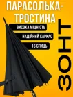 Напівавтоматична чоловіча парасолька-тростина на 16 спиць