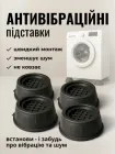 Підставки під пральну машинку стіралку антивібраційні ніжки амортизаційні для ніжки стола меблів ліжка дивана сушильної стіральну машини анти віброножки вібраційні накладки резинові вібраційні віброопори демпфуючі універсальні пластикові Hechpro АН21VBR