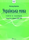 Українська мова. Теорія в таблицях. Завдання у форматі НМТ 2025 - Олександр Авраменко (978-966-989-216-4)