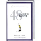 48 законів влади - Автор Роберт Грін (Тверда обкладинка)