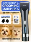 Машинка для стрижки тварин шерсті собак кішок котів грумер професійна бездротова портативна на акумуляторі Andowl Q-T180X1 триммер набір з насадками та регулюванням довжини 0.8 - 12 мм грумінг домашніх тварин з густою вовною