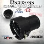 Конектор системи охолодження HYUNDAI KIA MOBIS 254853J000