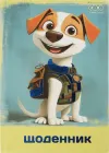 Щоденник шкільний ZiBi Patriot Dog В5 40 аркушів тверда обкладинка (ZB.13765-50)