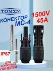 Конектор MC4 1500V 45A TOMZN для підключення сонячних панелей (пара = папа+мама) IP67, Ø2,5-4-6мм, кабельний з'єднувач МС-4, для підєднання, монтажу.