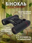 Бінокль театральний маленький компактний кишеньковий похідний ударостійкий вологозахищений з чохлом для туризму полювання концерту театру біноклі компактні туристичні театральні оптика