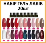 Набір 20шт UV/LED гель лак для манікюру В3-20-4, Meetnail