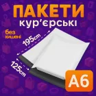 Пакети кур'єрські поліетиленові A6 - 125х190 + 40 мм 50 штук