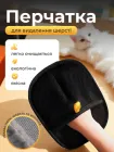 Рукавичка для видалення шерсті тварин із поверхонь 23х16.5 см Чорна (GLOVEWOOL-23)