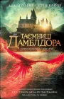 Фантастичні звірі. Таємниці Дамблдора. Повний сценарій - Дж.К. Ролінг та С. Кловс (9786175853856)