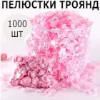 Набір рожевих пелюстків троянд, 1000шт