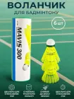Воланчик для бадмінтона 6 шт набір нейлонових Newt Mavis 300 жовті NE-MAV-300