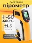 Пірометр промисловий безконтактний термометр лазерний інфрачервоний цифровий GM320 CX6000 -50 до 400°C професійний з лазером і підсвіткою дисплея побутовий + батарейки