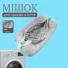 Сумка мішок для прання взуття в пральній машині (сірий)