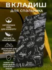 Вкладиш в спальний мішок зимній літній з боковим вирізом вкладка утеплювач для спальника в палатку під спальник кокон одіяло на природу чорний принт натуральна бязь розмір 185х77 см SVN00265BEER