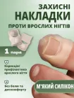 Накладки силіконові для корекції врослих нігтів, 1 пара, тілесно-прозорі, 2,8×2 см