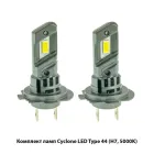 Комплект ламп Cyclone LED Type 44 H7 5000K 25W 6700 Lm
