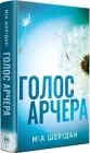 Голос Арчера Книжка 1 (Там, де любов зустрічається з долею) - Міа Шерідан
