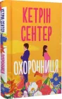Охоронниця - Кетрін Сентер