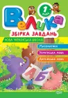 1 клас Велика збірка завдань Математика Українська мова Англійська мова НУШ 9786175243213