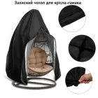 Захисний чохол для крісла-гамака від дощу, пилу та вітру водонепроникний тент з фіксатором для садового підвісного крісла-гойдалки 230×200 см, чорний (RV47I)