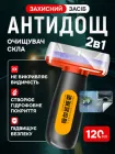 Антидощ губка захисний засіб 2в1 для автомобільного побутового скла та дзеркала JoyPro Water Spot 120 мл авто анти дощ покриття лобового стекла бічних дзеркал автомобіля очисник від забруднень водних розводів автокосметика