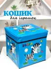 Кошик - пуф для зберігання іграшок R89687 Зебра блакитний