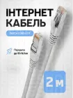 Патч-корд мережний кабель Інтернет gigabit ethernet Cat 6 RJ45 Lan Cable 2 м Kayfovo LC-6 Білий