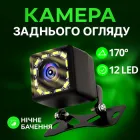 Камера заднього огляду Lem Berger, для автомобіля, з підсвічуванням 12LED, водостійка, кут огляду 170°, чорна, 3309186