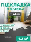 Підкладка під ламінат паркет інженерну дошку EP EVA підложка листова 200х60 см (1,2 кв.м) товщина 3,5 мм