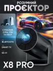 Проектор смарт Smart X8PRO 4K легкий розумний портативний міні для фільмів Ultra HD чорний