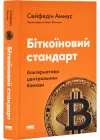 Біткоїновий стандарт. Альтернатива центральним банкам