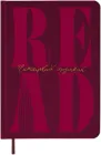 Щоденник читацький Orner Just read Бордовий (orner-3035)