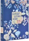 Календар щасливої жінки 2026 синій