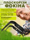 Комплект універсальних плоскорізів Фокіна сталь 65Г (набір з двох)