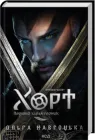 Хорт. Перший характерник. Книга 1 - Ольга Навроцька (978-617-15-1544-4)