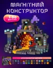 Магнітний конструктор у стилі Minecraft 100 блоків