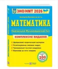 Математика Комплексна підготовка до ЗНО НМТ 2026 Капіносов