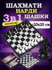 Шахи нарди шашки класичні магнітні дорожні подарункові набір 3 в 1 в футлярі гра настільна з дошкою фішками для нард шаховими фігурами та ігровими костями для початківців дітей та дорослих розміром 20 на 20 Newt set3