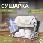 Сушарка для посуду двоярусна настільна з нержавіючої сталі, компактна хромована сушка-органайзер для кухні з пластиковим піддоном і тримачем для чашок, ложок, тарілок, столових приборів, AA-1154