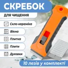 Скребок з 10 лезами для очищення нагару зі склокерамічних плит, варильних поверхонь, а також для зняття наклейок та етикеток